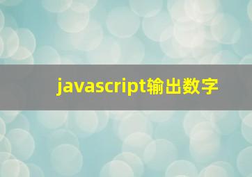 javascript输出数字