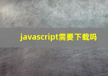 javascript需要下载吗