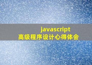 javascript高级程序设计心得体会