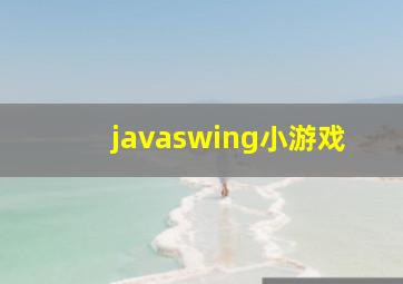 javaswing小游戏