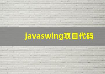 javaswing项目代码