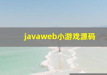 javaweb小游戏源码