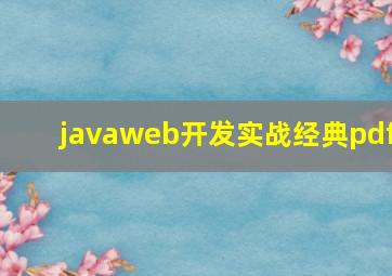 javaweb开发实战经典pdf