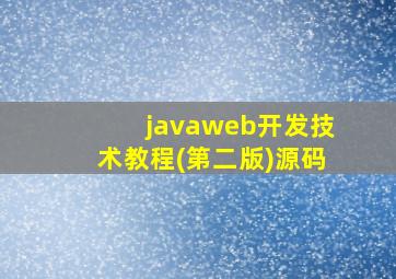 javaweb开发技术教程(第二版)源码