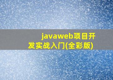 javaweb项目开发实战入门(全彩版)