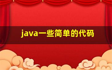 java一些简单的代码