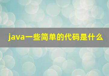 java一些简单的代码是什么