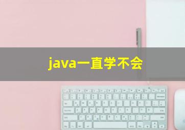 java一直学不会