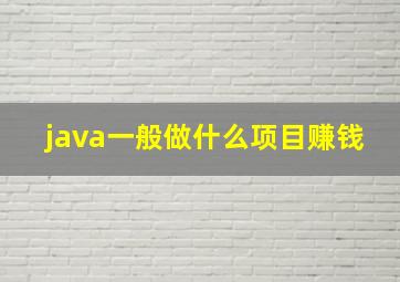 java一般做什么项目赚钱