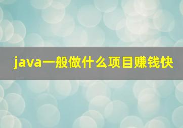 java一般做什么项目赚钱快