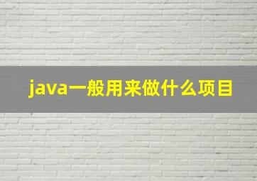 java一般用来做什么项目