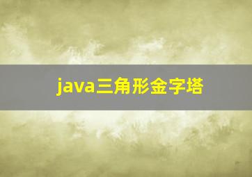 java三角形金字塔