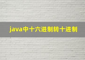 java中十六进制转十进制