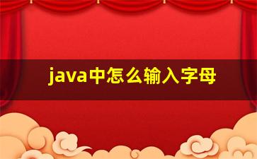 java中怎么输入字母