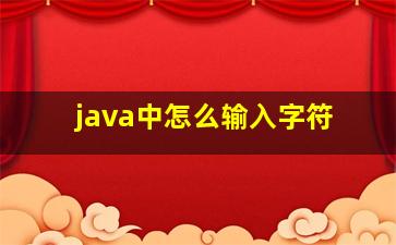 java中怎么输入字符