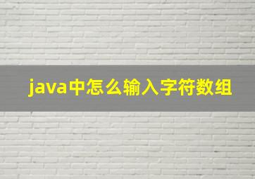 java中怎么输入字符数组