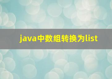 java中数组转换为list