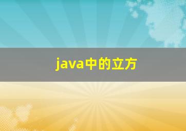 java中的立方