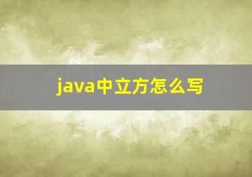 java中立方怎么写