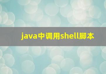 java中调用shell脚本