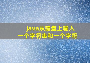 java从键盘上输入一个字符串和一个字符