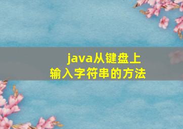 java从键盘上输入字符串的方法