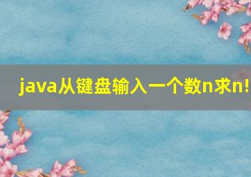 java从键盘输入一个数n求n!