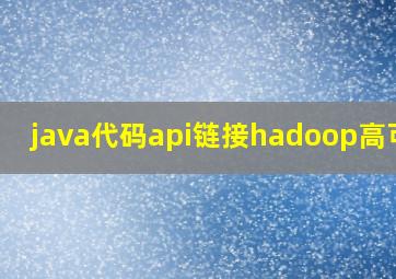 java代码api链接hadoop高可用