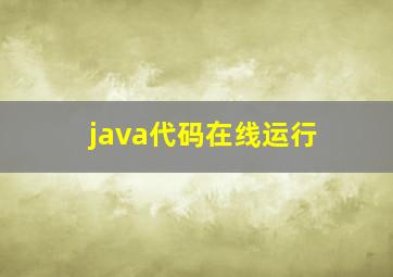 java代码在线运行