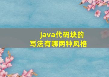 java代码块的写法有哪两种风格