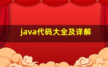 java代码大全及详解