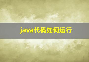 java代码如何运行