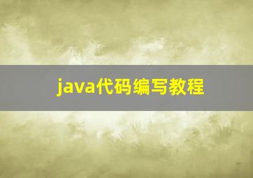 java代码编写教程