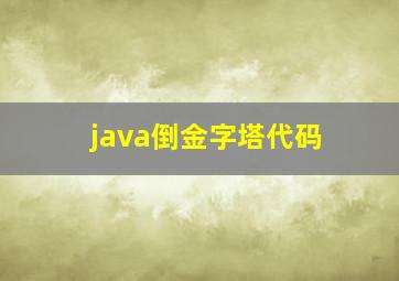 java倒金字塔代码