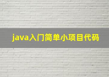 java入门简单小项目代码