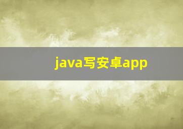 java写安卓app