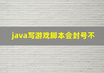 java写游戏脚本会封号不