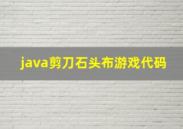 java剪刀石头布游戏代码