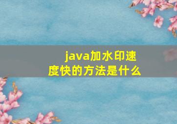 java加水印速度快的方法是什么