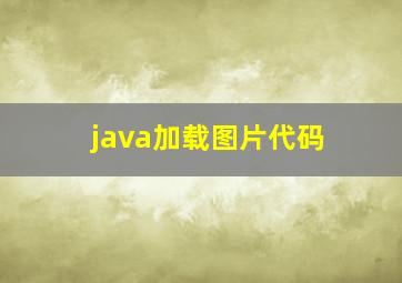 java加载图片代码