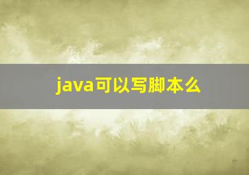 java可以写脚本么