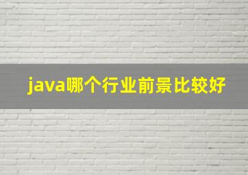 java哪个行业前景比较好