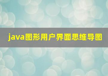 java图形用户界面思维导图