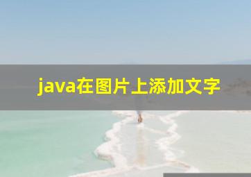 java在图片上添加文字