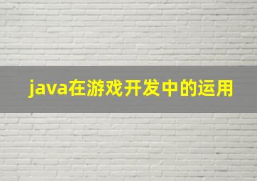 java在游戏开发中的运用