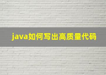 java如何写出高质量代码