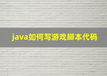 java如何写游戏脚本代码