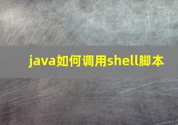 java如何调用shell脚本