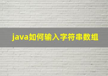 java如何输入字符串数组