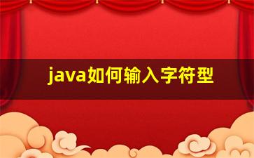 java如何输入字符型